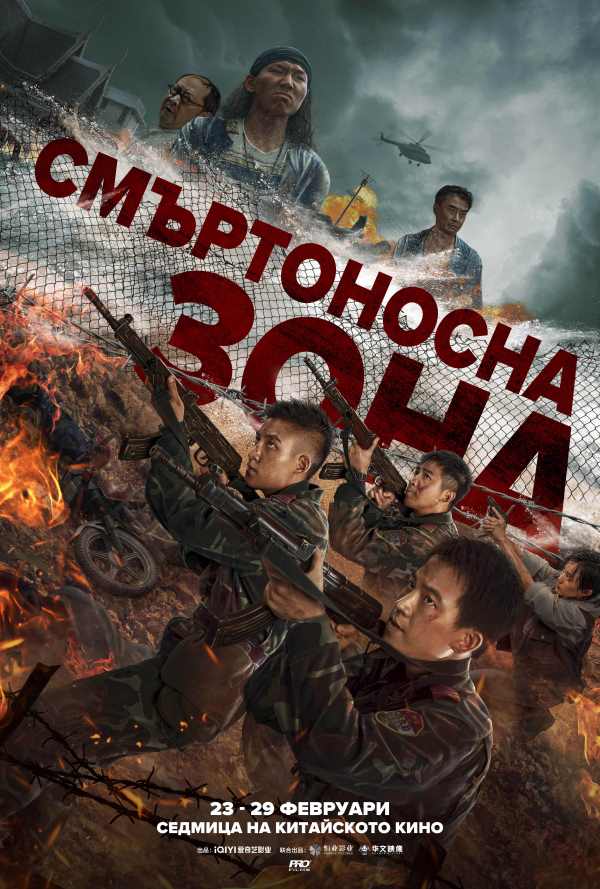 Смъртоносна зона poster