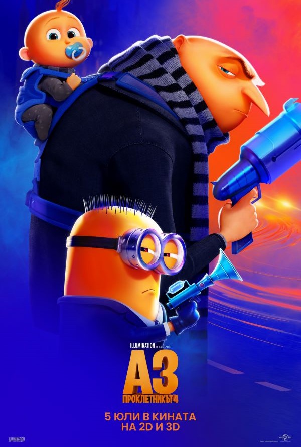 Аз, проклетникът 4 poster