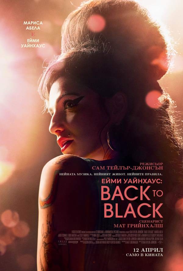 Ейми Уайнхаус: Back to Black poster
