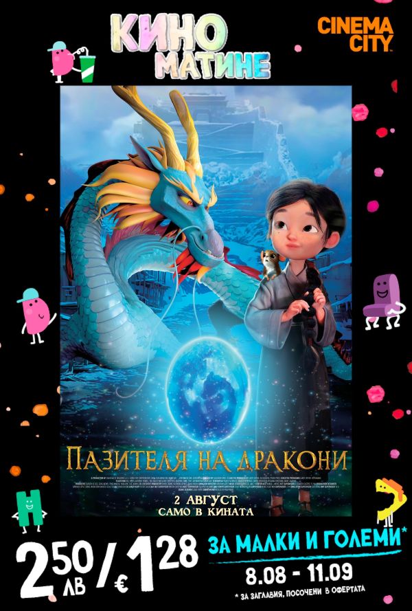 Кино Матине: Пазителя на дракони poster