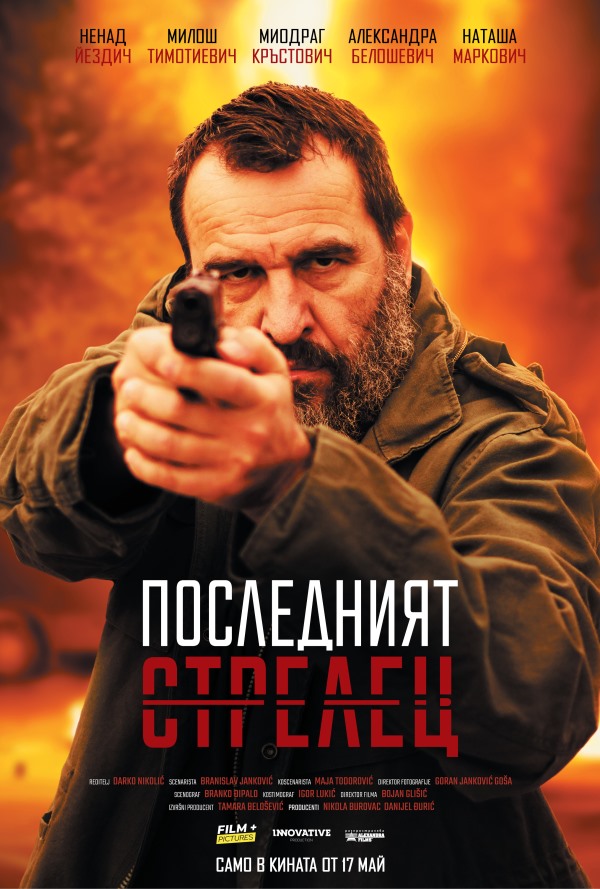 Последният стрелец poster