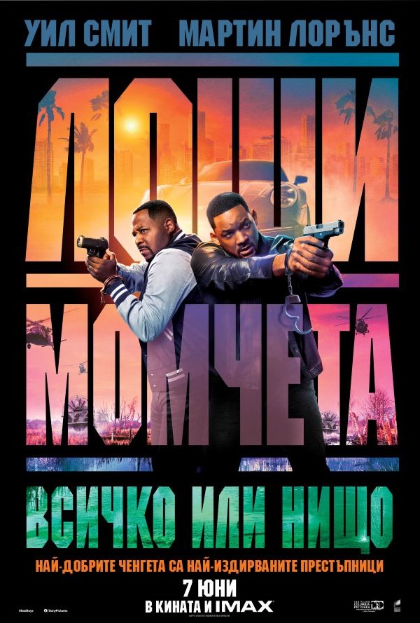 Лоши момчета: Всичко или нищо poster