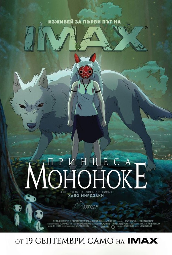 Принцеса Мононоке IMAX poster