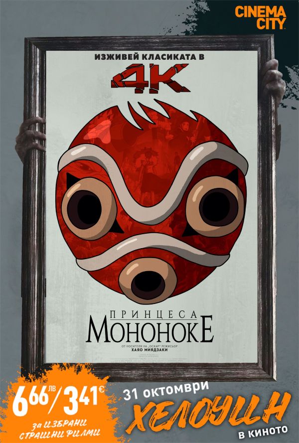Хелоуин Селекция Принцеса Мононоке poster