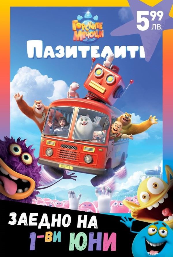 1-ви Юни:  Горските мечоци 9: Пазители poster