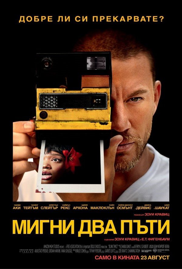 Мигни два пъти poster