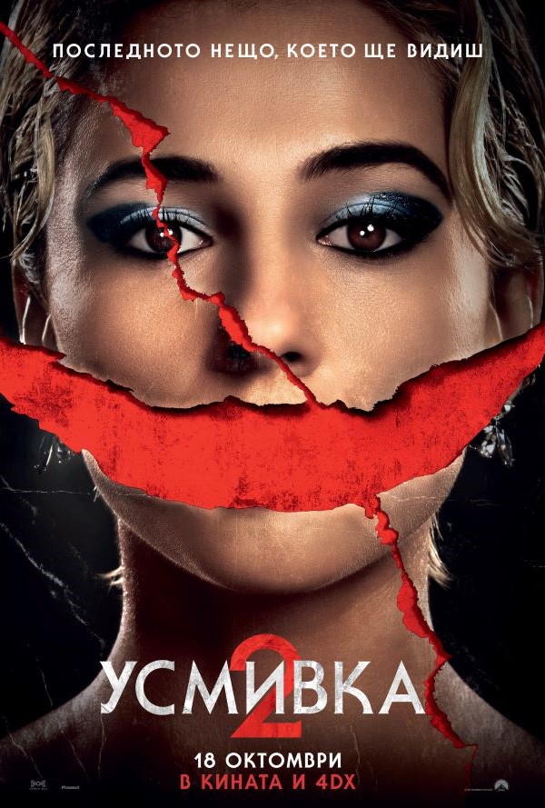 Усмивка 2 poster