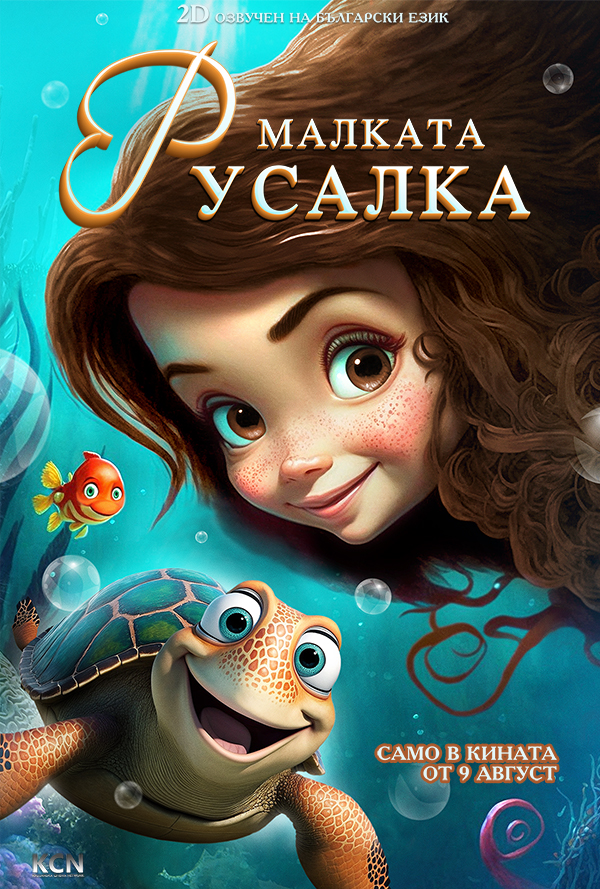 Малката Русалка poster