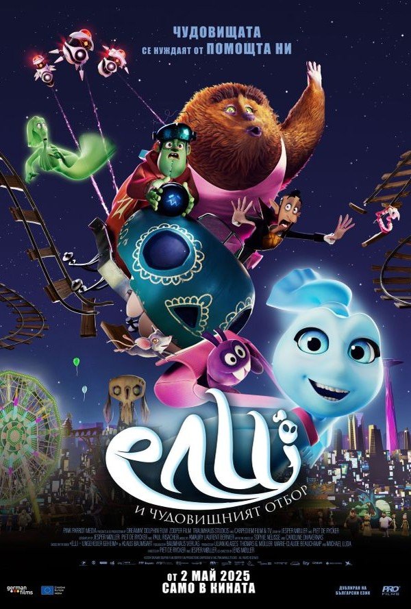 Ели и чудовищният отбор poster