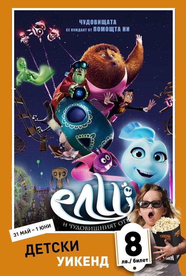 Детски уикенд - Ели и чудовищният отбор poster