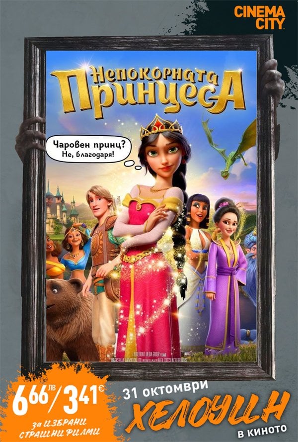 Хелоуин Селекция Непокорната принцеса poster