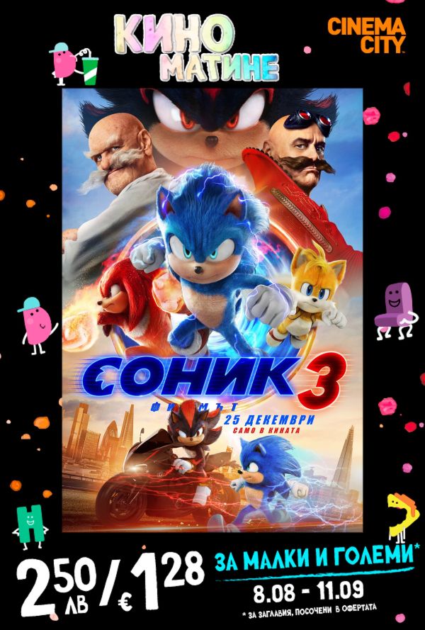 Кино Матине: Соник: Филмът 3 poster