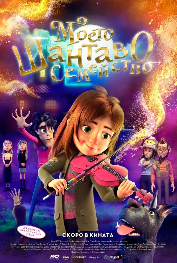 Моето шантаво семейство poster