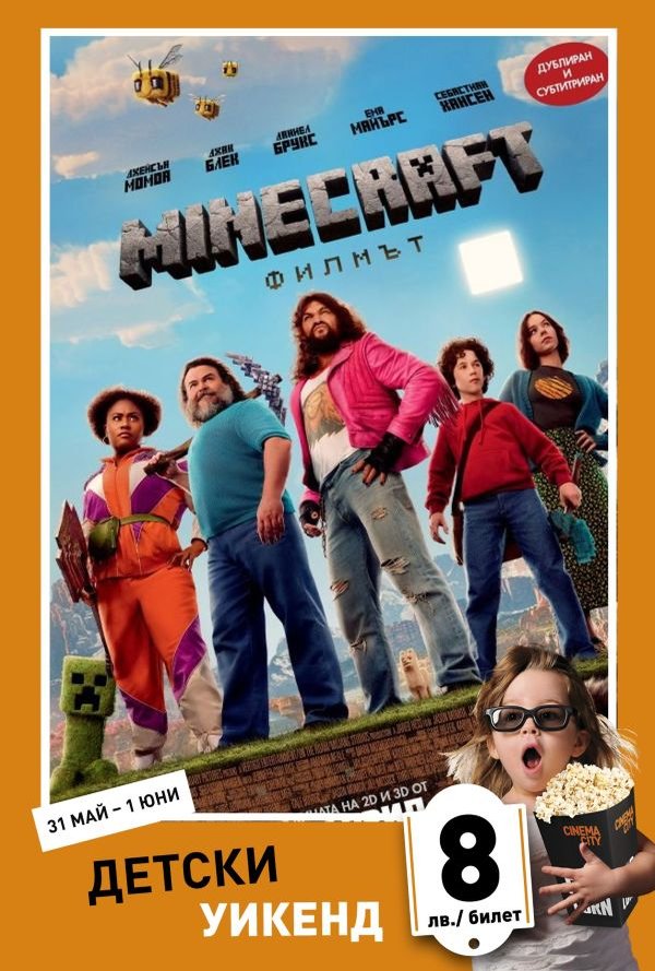 Детски уикенд - Minecraft: Филмът poster