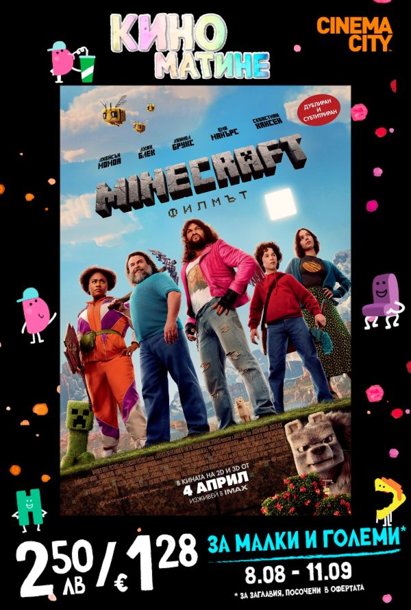 Кино Матине: Minecraft: Филмът poster