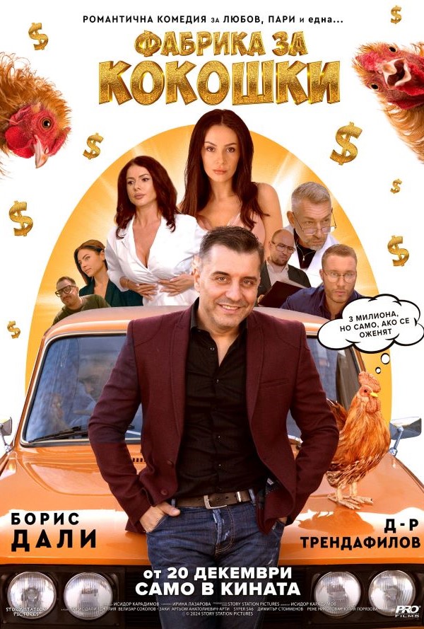 Фабрика за кокошки poster