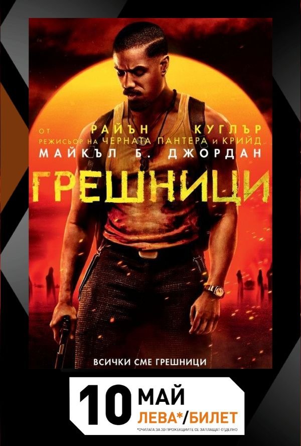 Xperience Day Грешници poster