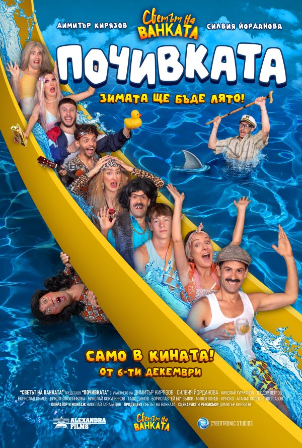 Почивката poster