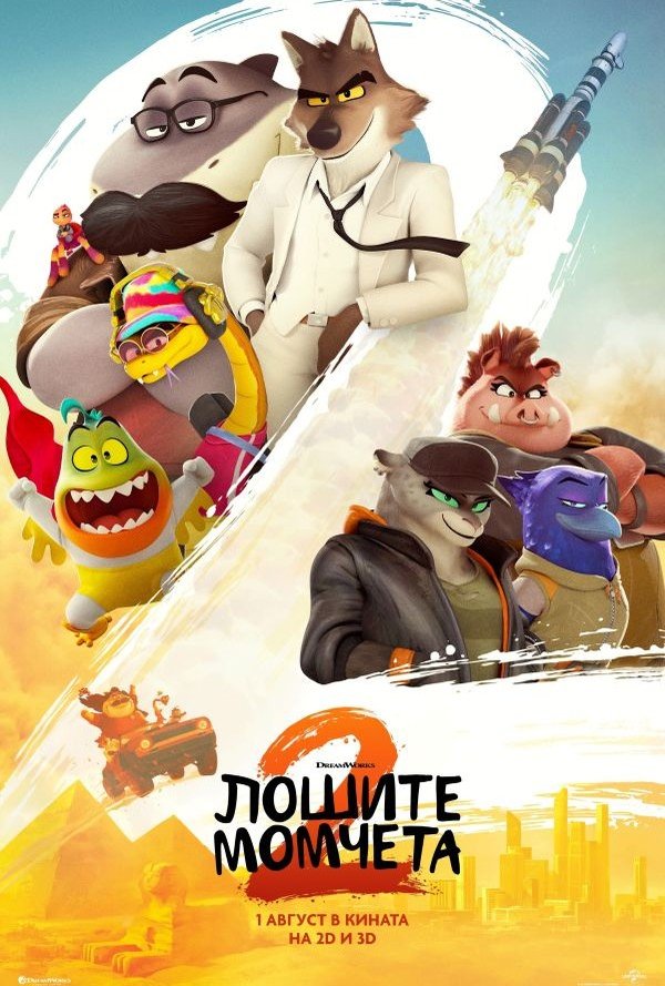 Лошите момчета 2 poster