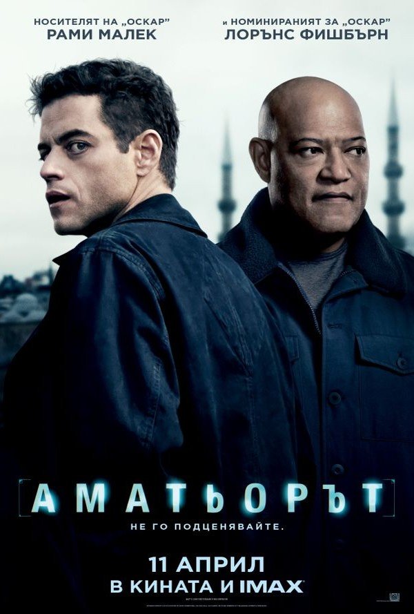 Аматьорът poster