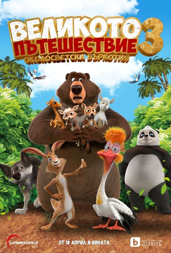 Великото пътешествие 3: Околосветска бъркотия poster