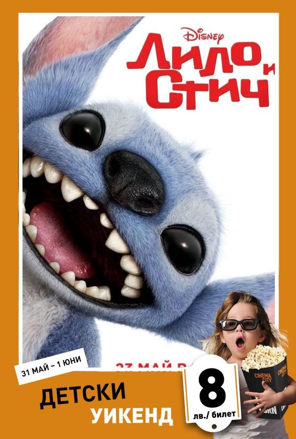 Детски уикенд - Лило и Стич poster