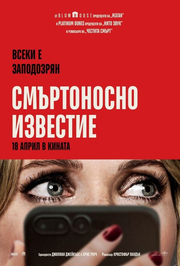 Смъртоносно известие poster