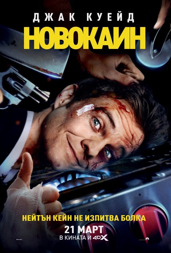 Новокаин poster