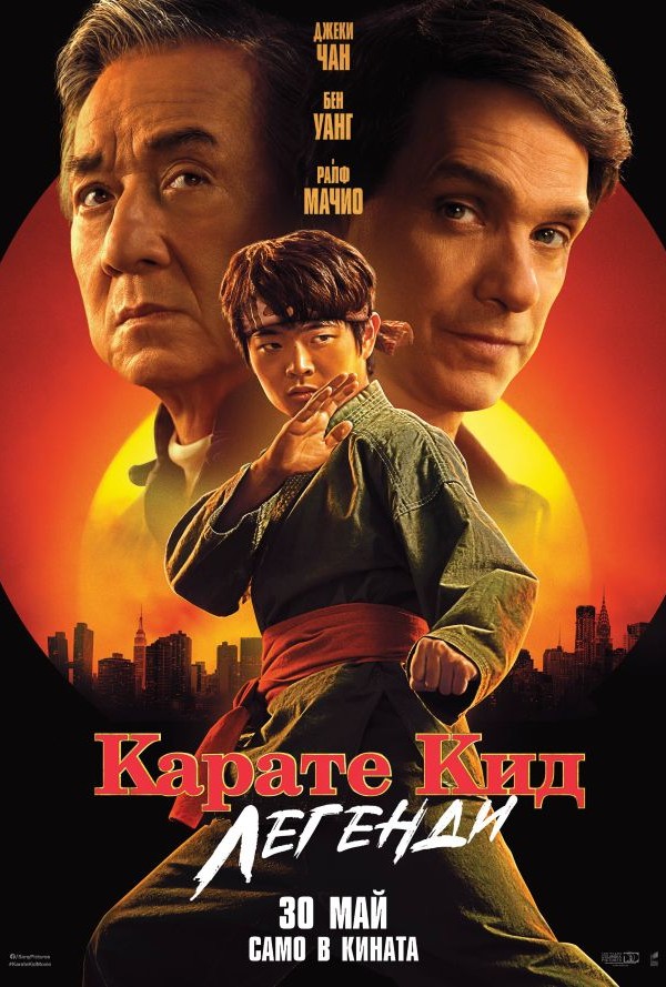 Карате Кид: Легенди poster