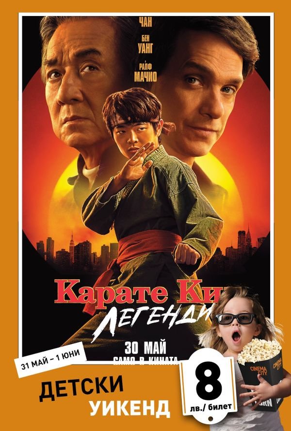 Детски уикенд - Карате Кид: Легенди poster