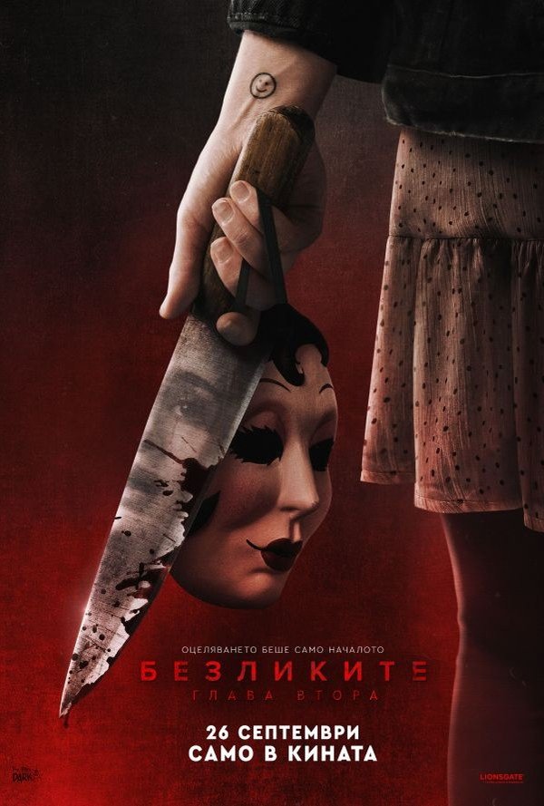 Безликите: Глава втора poster