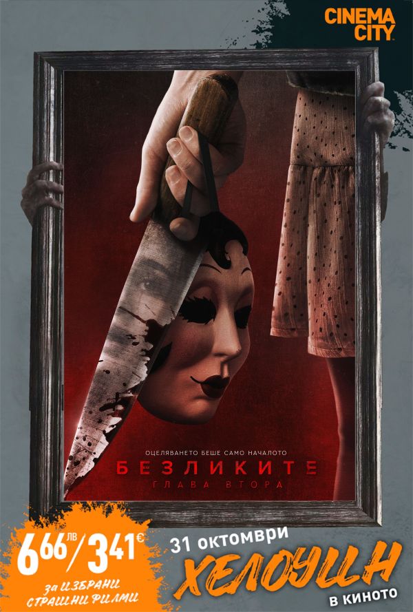Хелоуин Селекция Безликите: Глава втора poster