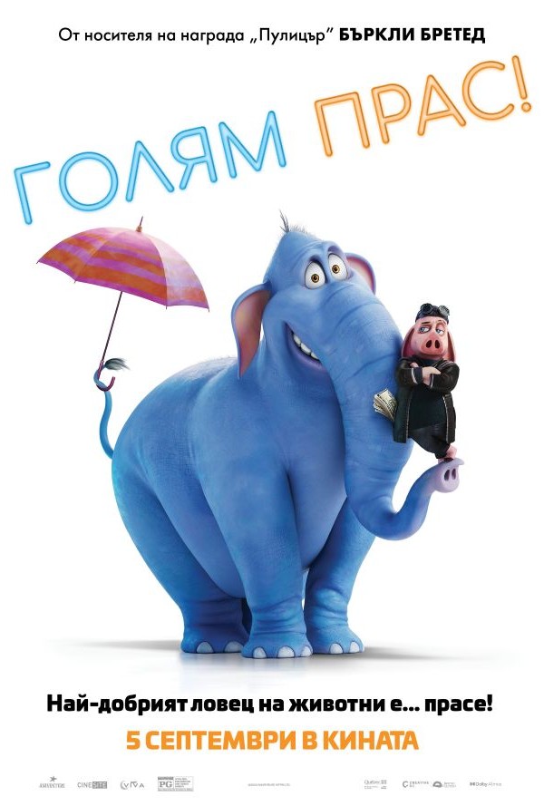 Голям прас! poster