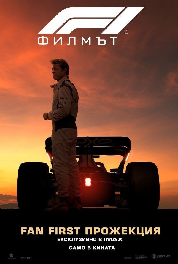 F1 Филмът Fan First прожекция poster