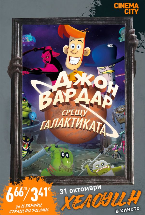 Хелоуин Селекция Джон Вардар срещу Галак poster