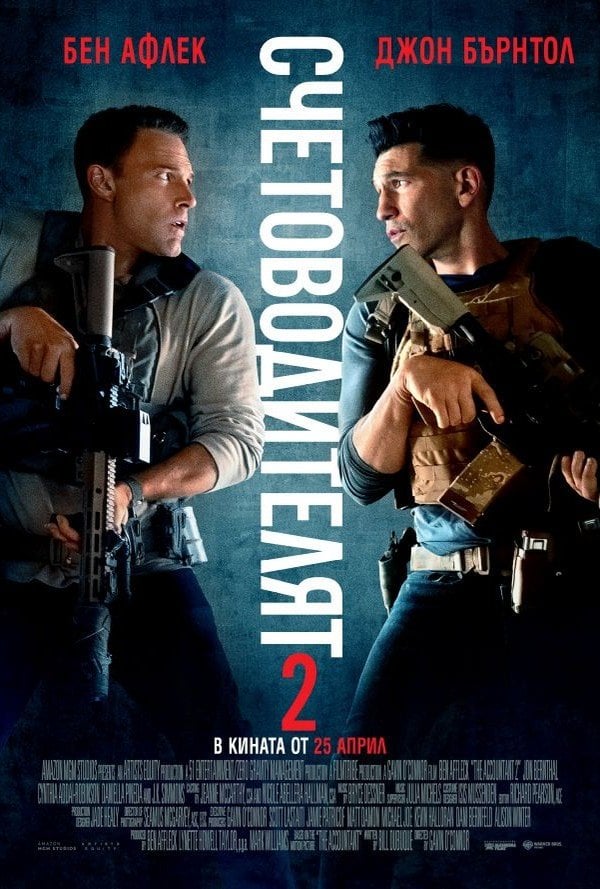 Счетоводителят 2 poster