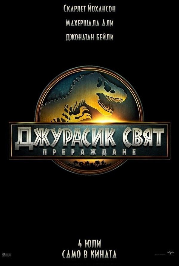 Джурасик свят: Прераждане poster