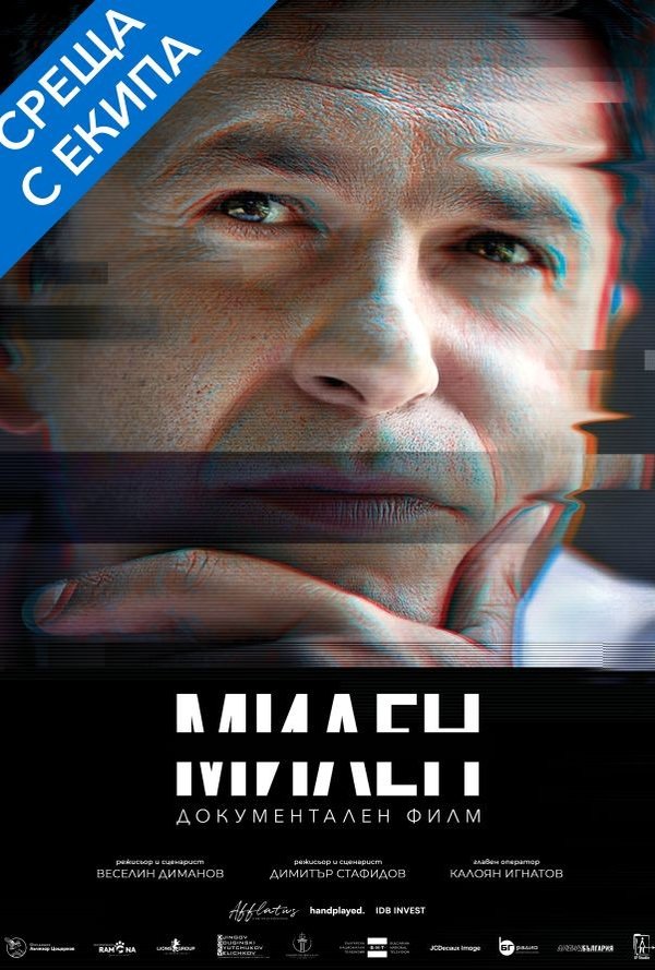 Милен (meet & greet) poster