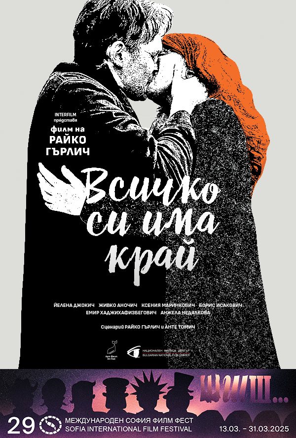 СФФ: Всичко си има край poster