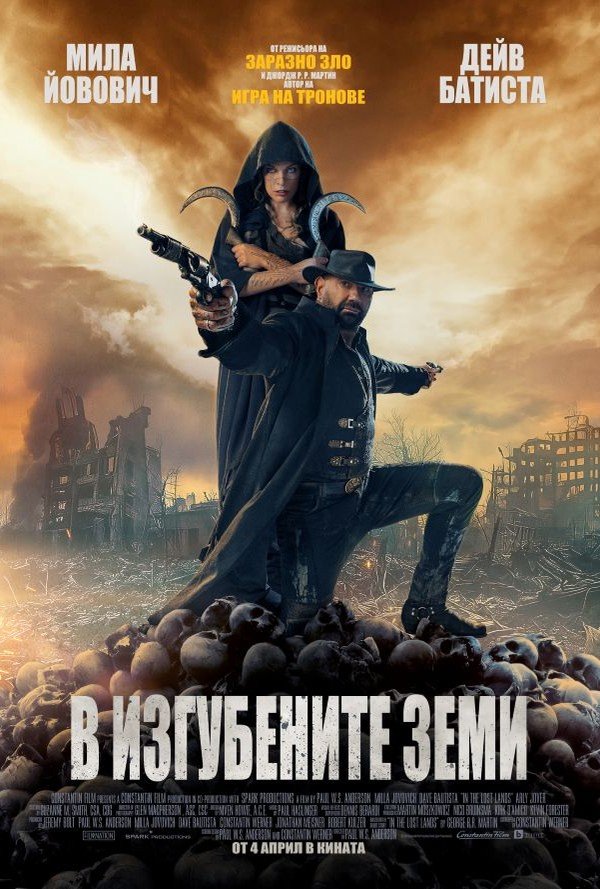 В изгубените земи poster