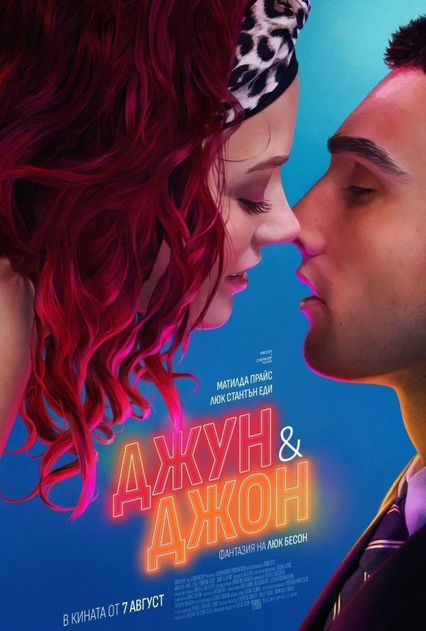 ДЖУН & ДЖОН