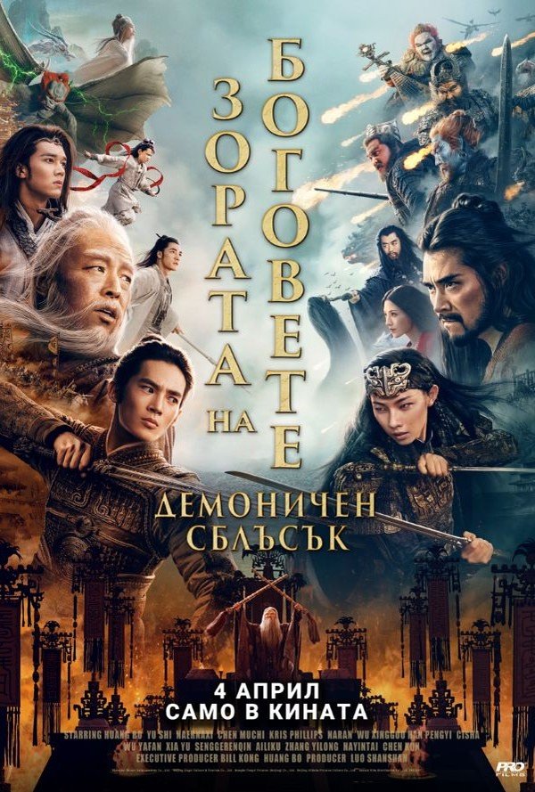 Зората на боговете - Демоничен сблъсък poster