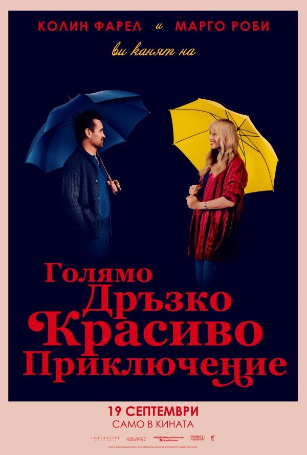 Голямо дръзко красиво приключение poster