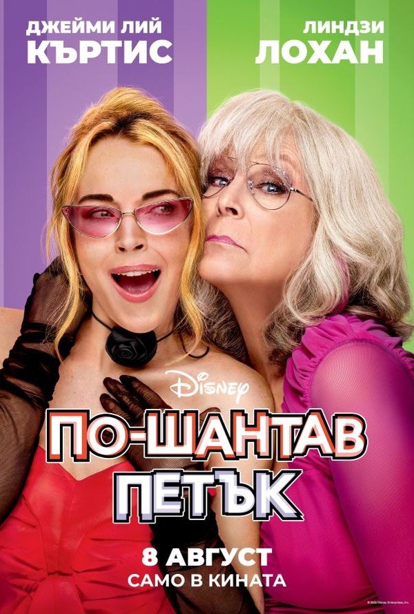 По-шантав петък poster