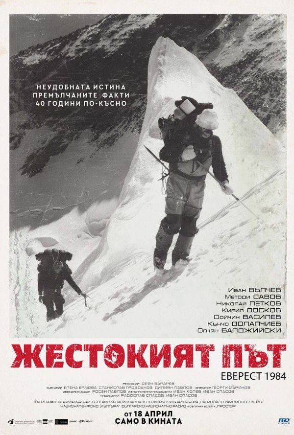 Жестокият път poster