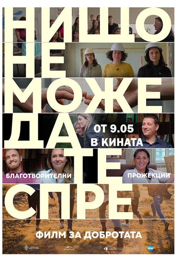 Нищо не може да те спре poster