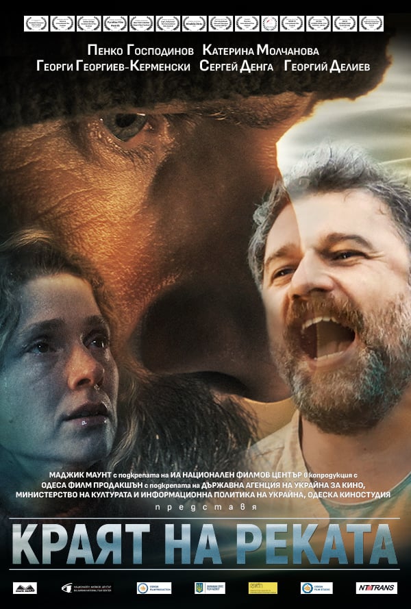 Краят на реката poster