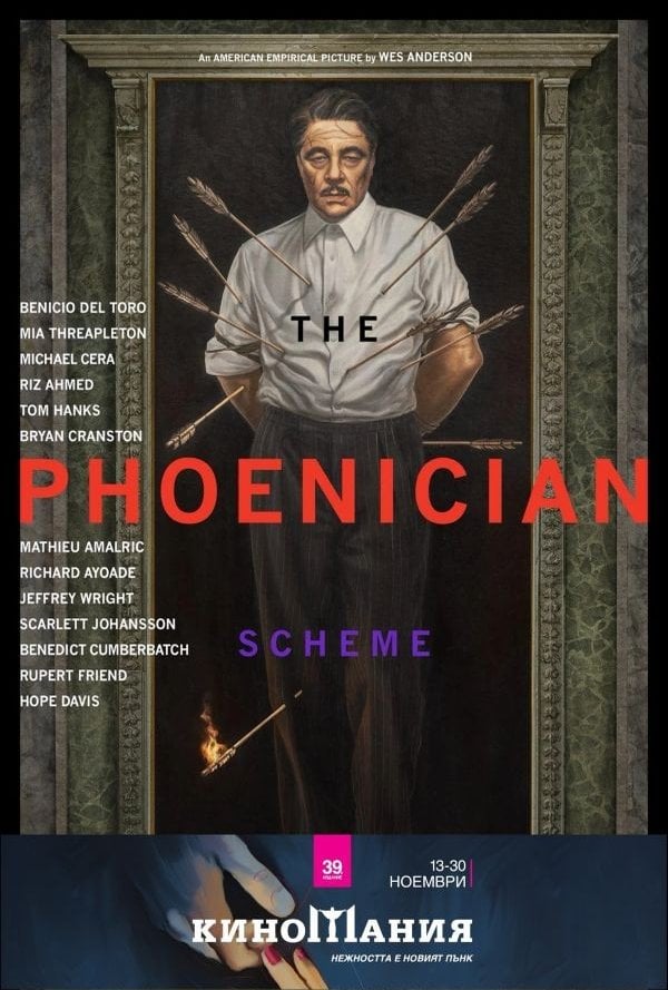 Киномания: Финикийска схема poster