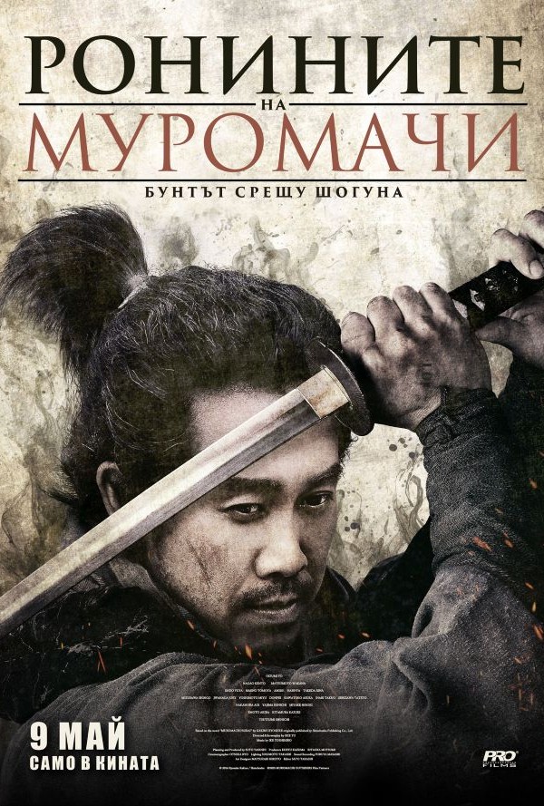 Ронините на Муромачи: Бунтът срещу Шогуна poster