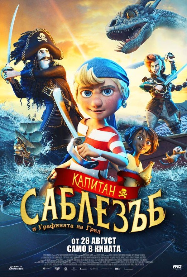 Капитан Саблезъб и Графинята на Грeл